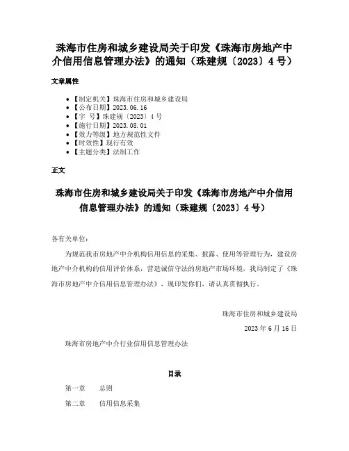 珠海市住房和城乡建设局关于印发《珠海市房地产中介信用信息管理办法》的通知（珠建规〔2023〕4号）