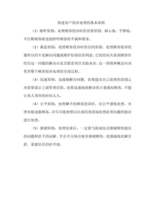 简述客户投诉处理的基本原则