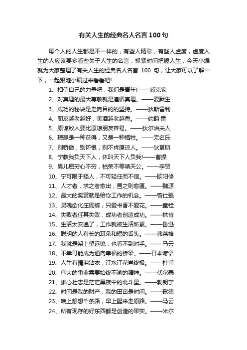 有关人生的经典名人名言100句