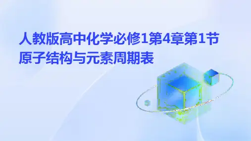 第4章第1节原子结构与元素周期表课件高一上学期人教版