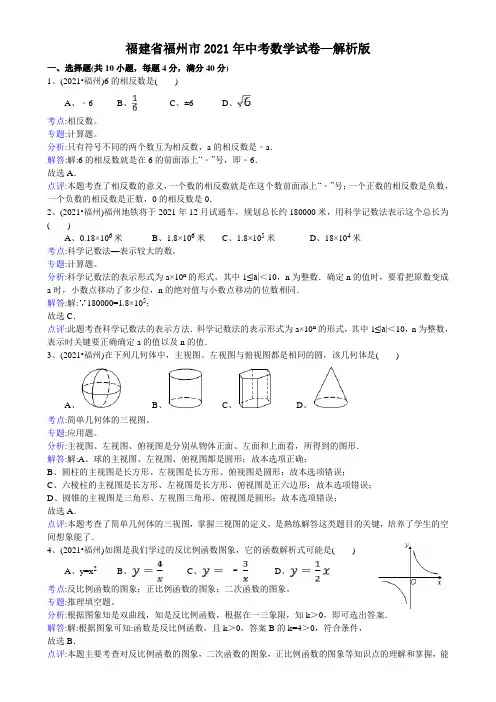 2021年中考数学试题及解析：福建福州-解析版