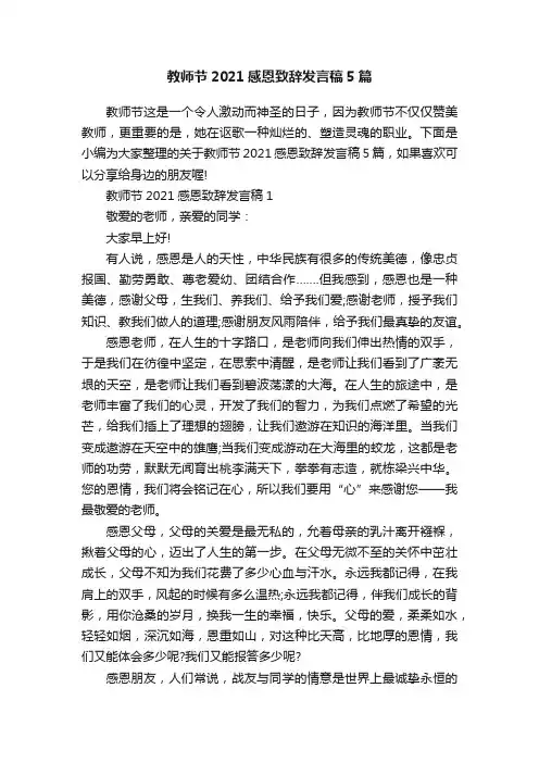 教师节2021感恩致辞发言稿5篇