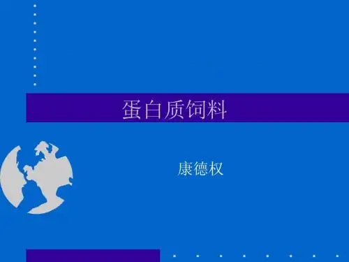 蛋白质饲料
