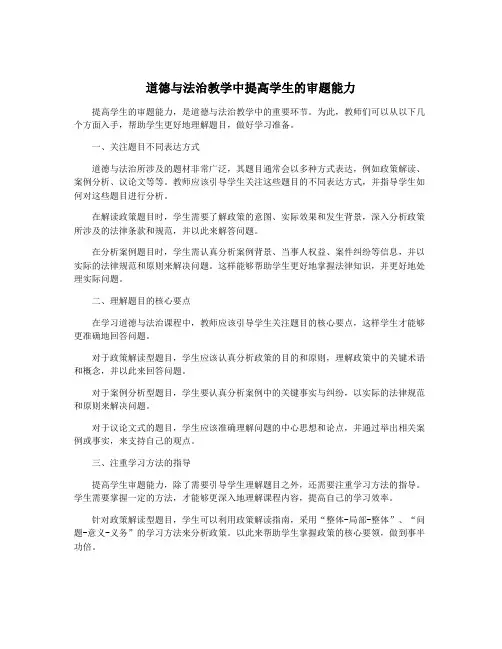 道德与法治教学中提高学生的审题能力