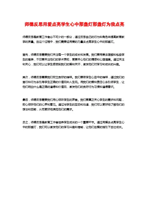 师德反思用爱点亮学生心中那盏灯那盏灯为我点亮