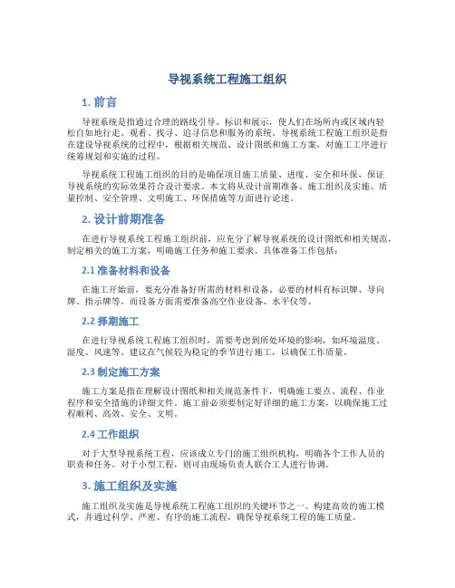 导视系统工程施工组织