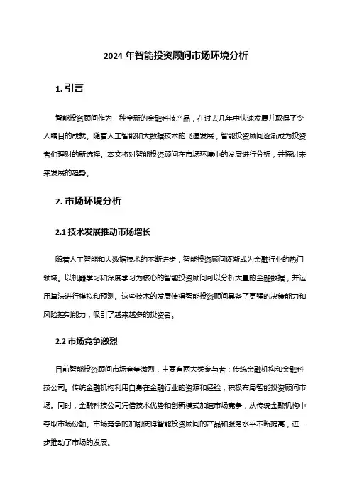 2024年智能投资顾问市场环境分析