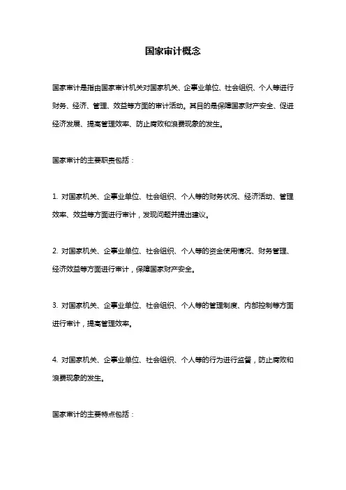 国家审计概念