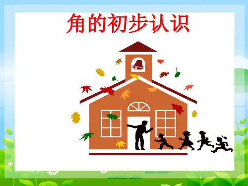 《角的初步认识》课件(共43张PPT)人教版二年级上册数学(2024年)