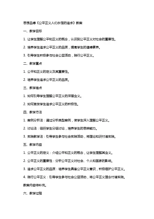 思想品德《公平正义人们永恒的追求》教案