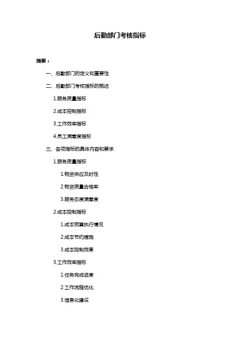 后勤部门考核指标
