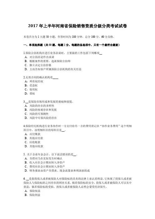 2017年上半年河南省保险销售资质分级分类考试试卷