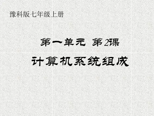 豫科新版《信息技术》7年级上册 计算机系统的组成
