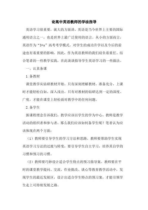 论高中英语教师学法指导
