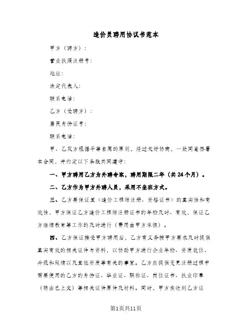 造价员聘用协议书范本(5篇)