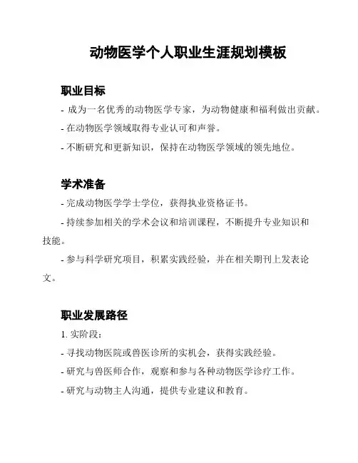 动物医学个人职业生涯规划模板
