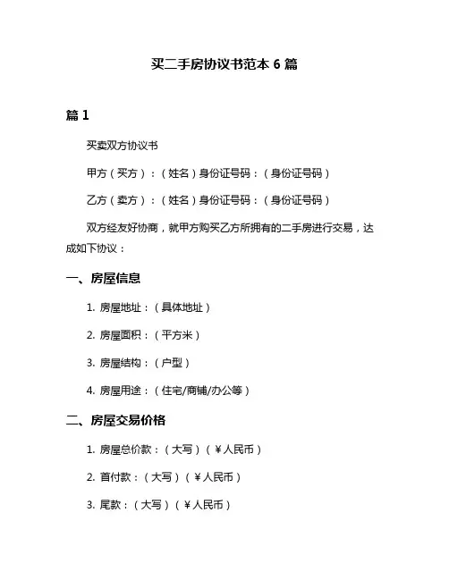 买二手房协议书范本6篇