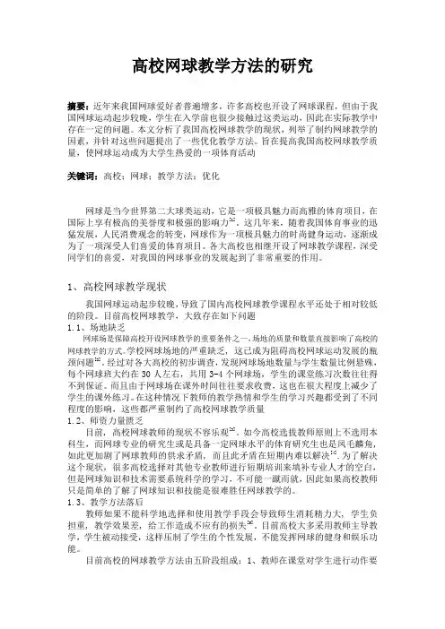 高校网球教学方法的研究毕业论文范文