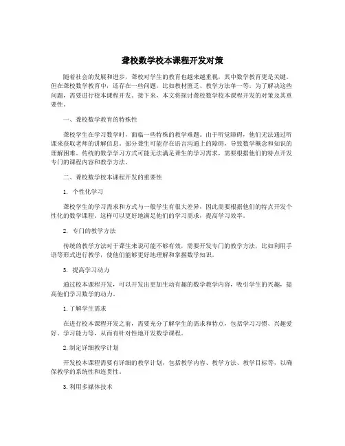聋校数学校本课程开发对策
