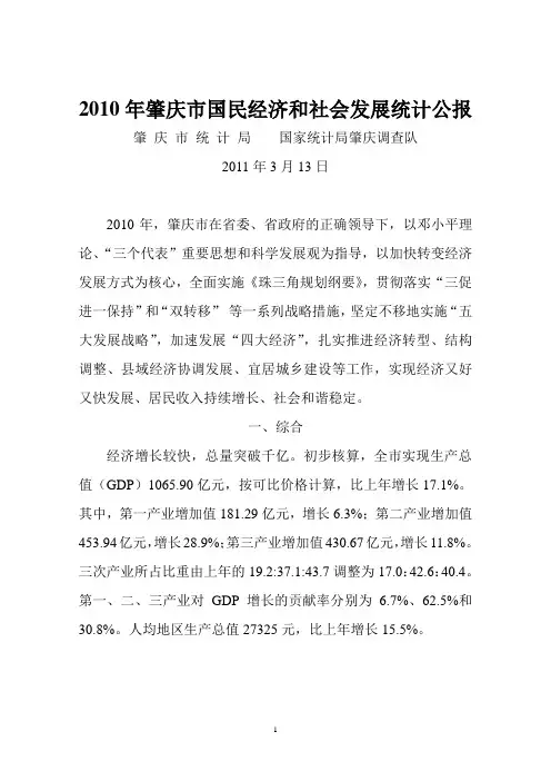 2010年肇庆国民经济和社会发展统计公报
