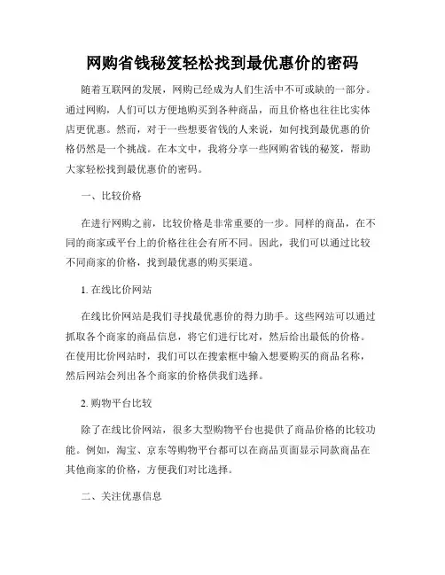 网购省钱秘笈轻松找到最优惠价的密码