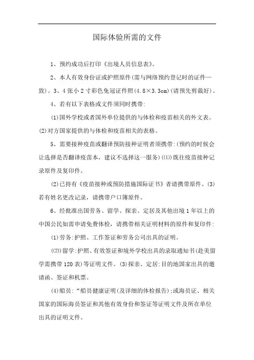 国际体验所需的文件