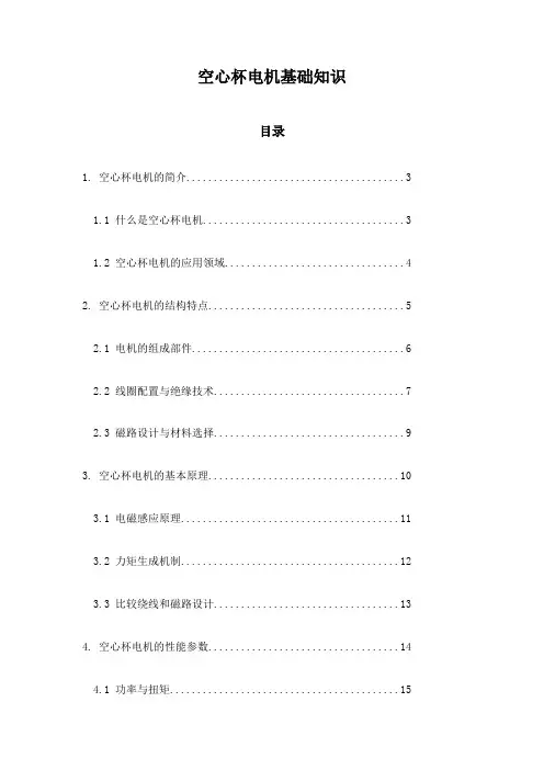 空心杯电机基础知识