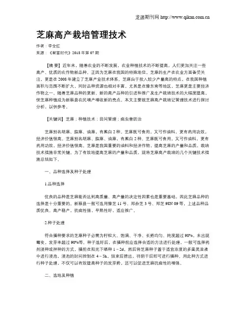 芝麻高产栽培管理技术