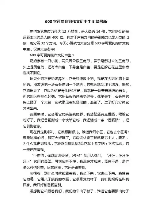600字可爱狗狗作文初中生5篇最新