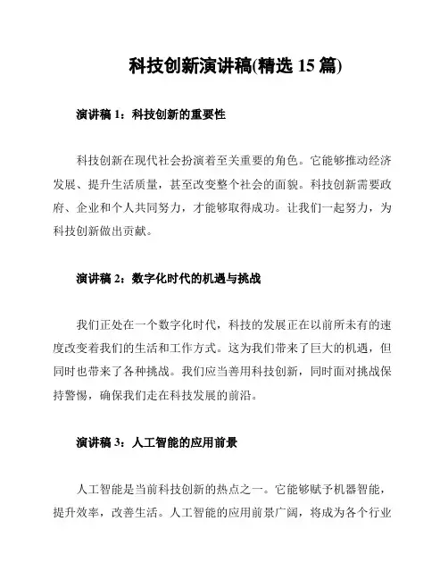 科技创新演讲稿(精选15篇)