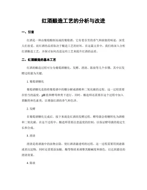 红酒酿造工艺的分析与改进