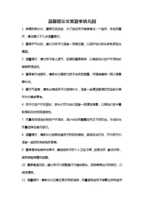 温馨提示文案夏季幼儿园