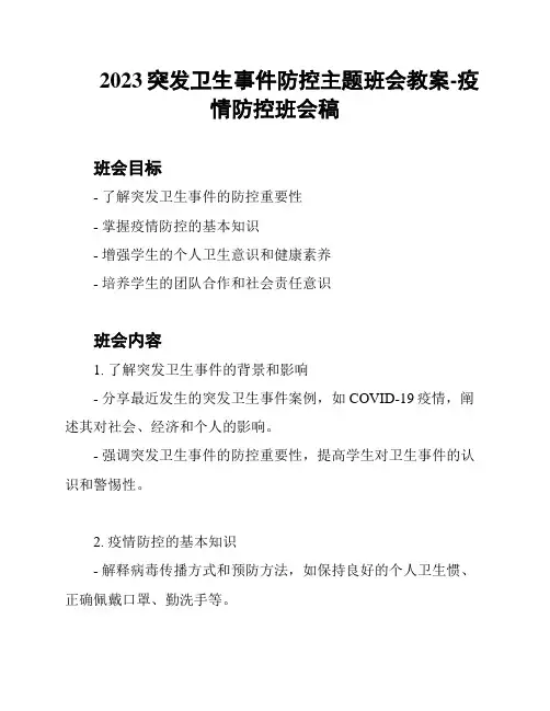 2023突发卫生事件防控主题班会教案-疫情防控班会稿