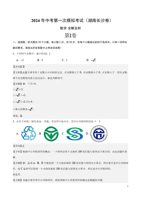2024年中考数学第一次模拟试卷(湖南长沙卷)(全解全析)