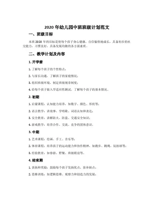 2020年幼儿园中班班级计划范文