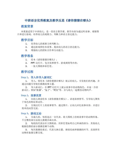 中班语言优秀教案及教学反思《请你猜猜在哪头》