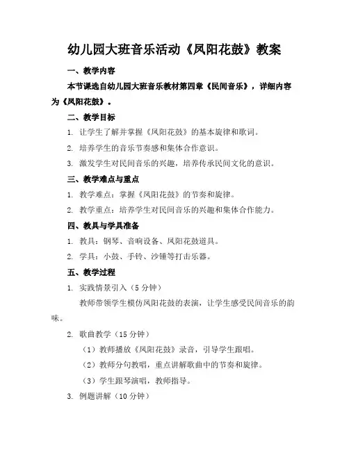 幼儿园大班音乐活动《凤阳花鼓》教案