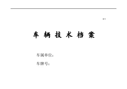 车辆技术档案模板