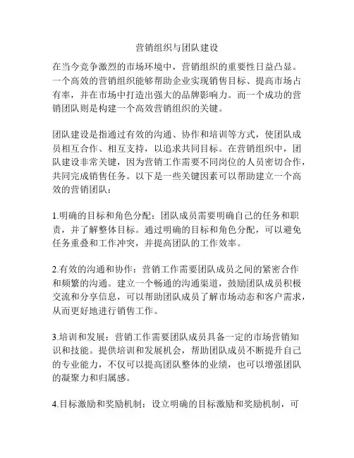 营销组织与团队建设