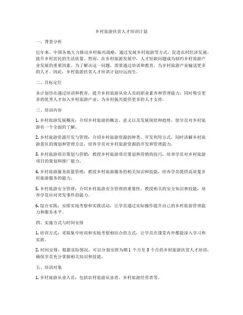 乡村旅游扶贫人才培训计划