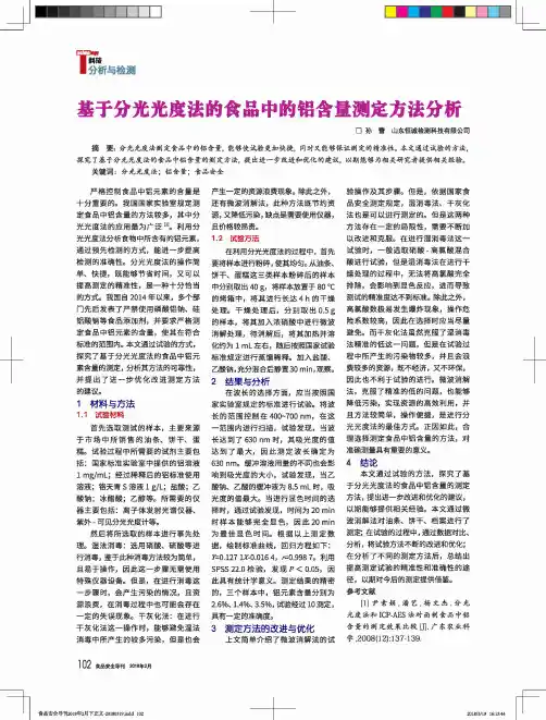 基于分光光度法的食品中的铝含量测定方法分析