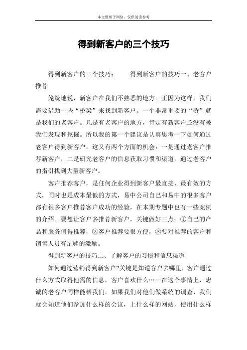 得到新客户的三个技巧