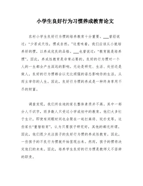 小学生良好行为习惯养成教育论文