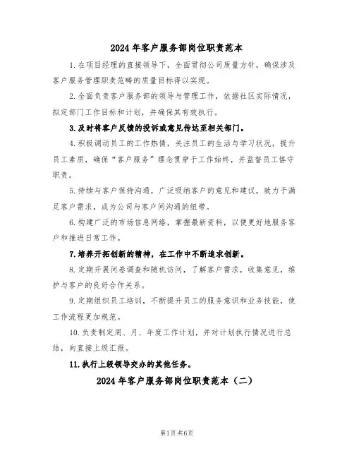 2024年客户服务部岗位职责范本（四篇）