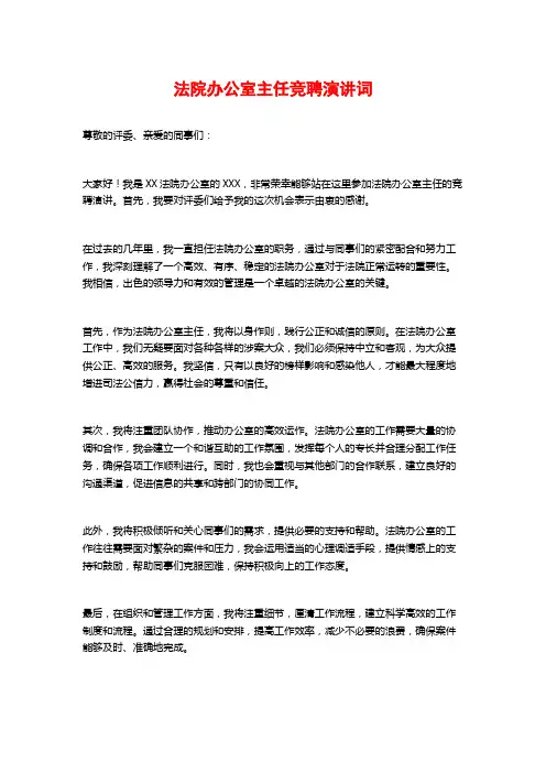 法院办公室主任竞聘演讲词
