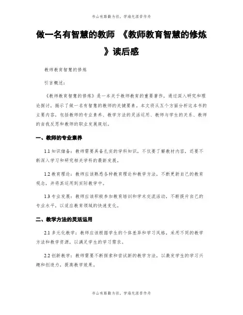 做一名有智慧的教师 《教师教育智慧的修炼》读后感