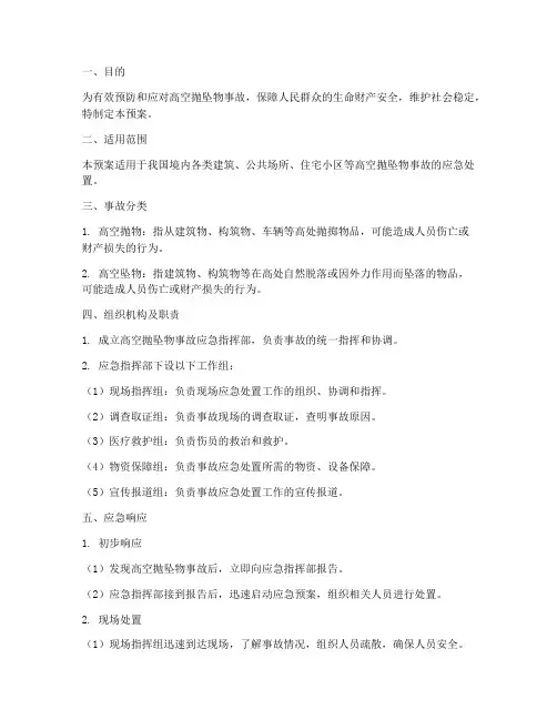 高空抛坠物事故应急预案