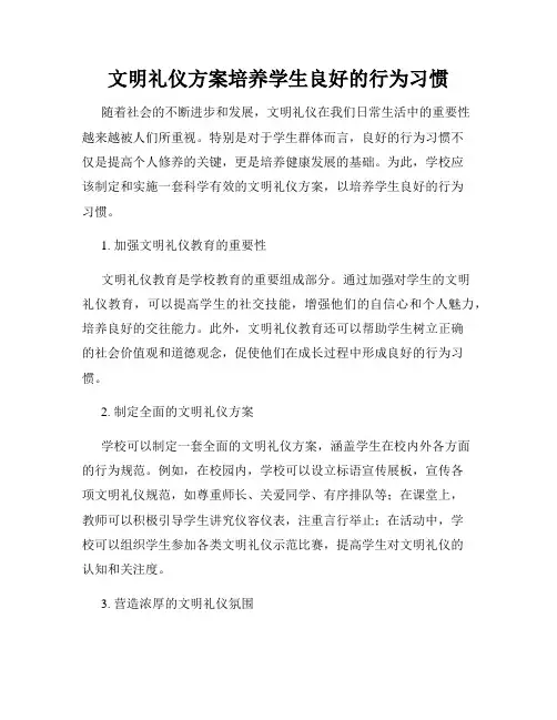 文明礼仪方案培养学生良好的行为习惯