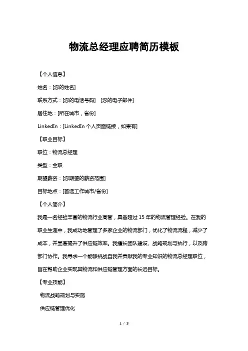 物流总经理应聘简历模板