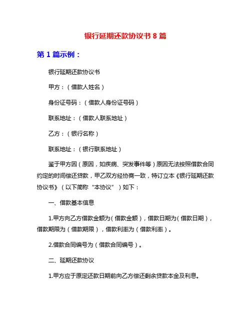 银行延期还款协议书8篇